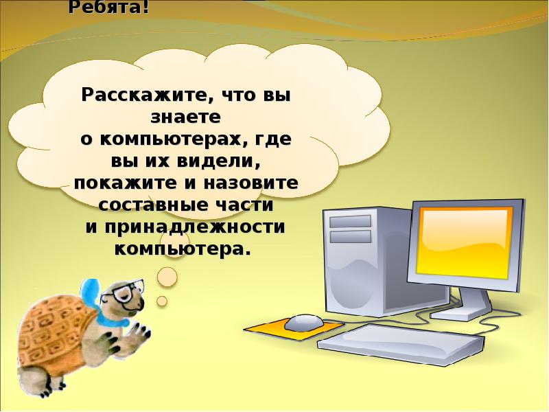 Презентация что умеет компьютер 1 класс