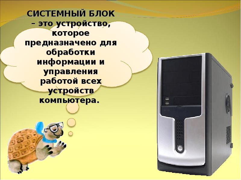 Что умеет компьютер 1 класс окружающий мир. Системный блок состоит из. Системный блок предназначен для обработки информации. Что умеет компьютер 1 класс презентация. Что не умеет компьютер 100 к 1.