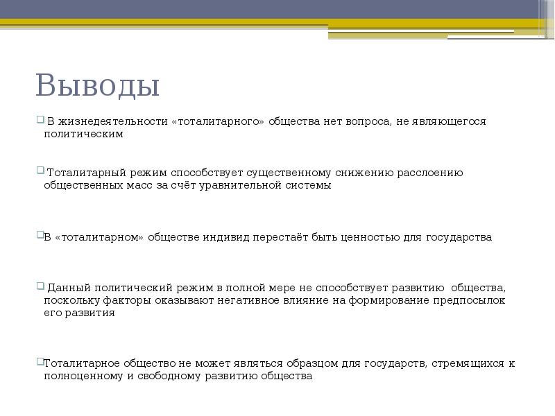 Вывод политической карты. Тоталитарный режим вывод. Вывод о политической системе.