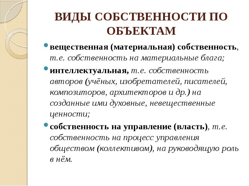 Форма собственности водных объектов. Типы собственности. Формы собственности и их характеристика. Формы собственности в Российской Федерации. Виды объектов блага интеллектуальные с.