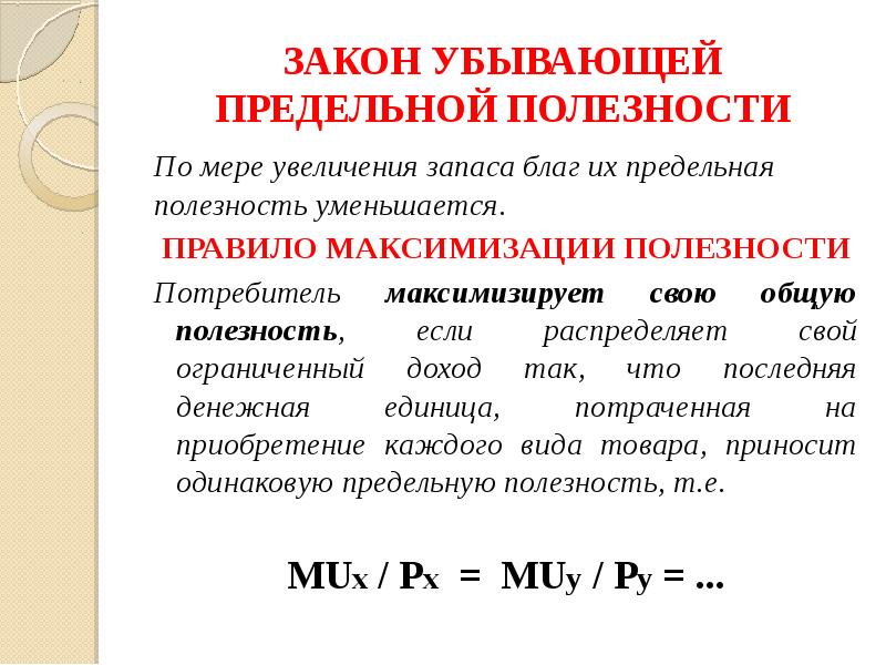 Закон убывающей полезности. Правило убывающей полезности. Правило максимизации полезности потребителя. Максимизация предельной полезности. Перечень общей полезности в закон убывающей предельной полезности.