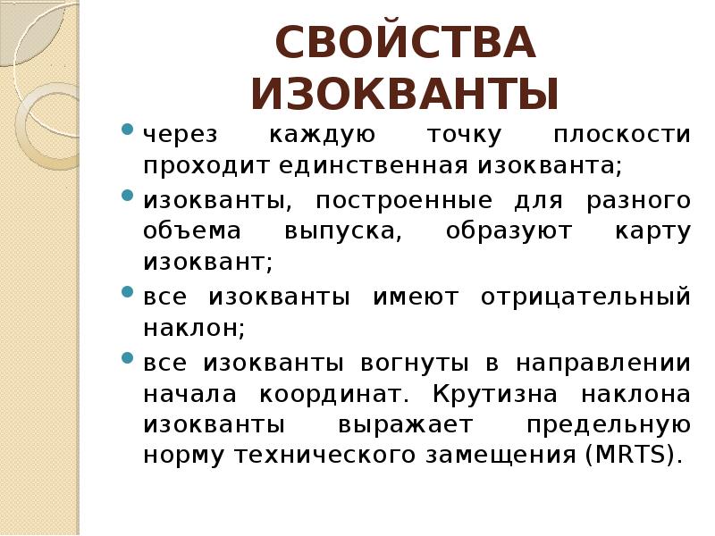 В ряду свойств стандартных изоквант. Свойства изокванты. Свойства изоквант. 34. Наклон изокванты выражает.