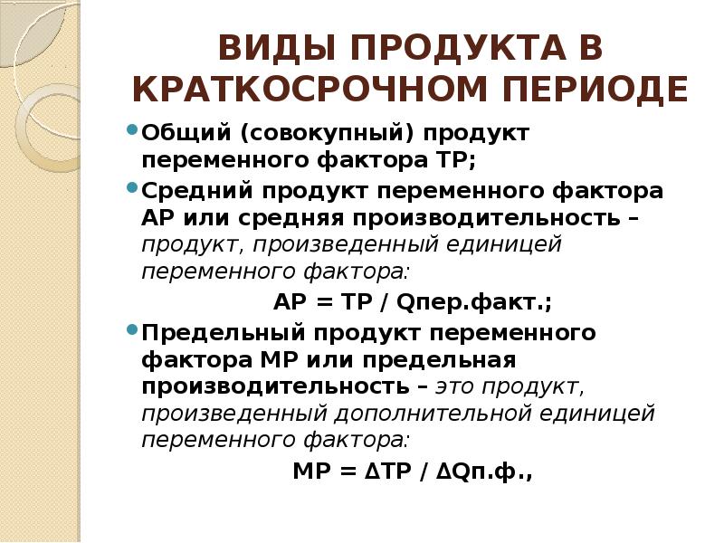 Средний продукт переменного ресурса. Средний продукт по переменным ресурсов в краткосрочном периоде. Средний продукт по переменному ресурсу в краткосрочном периоде -. Совокупный продукт.