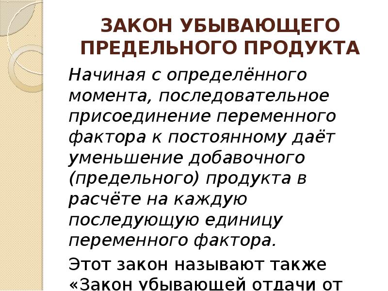 Предельное уменьшение 11 букв. Закон убывания предельного продукта. Вынести вопрос на правление презентация.