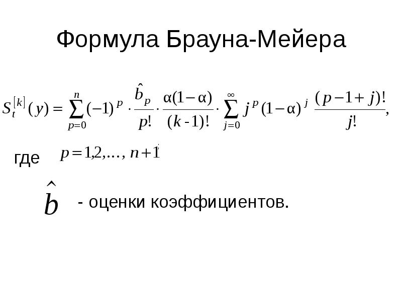 Формула Брауна-Мейера