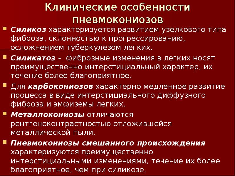 Клинические особенности течения. Клиническая картина силикоза. Пневмокониозы презентация. Клинические проявления силикоза. Осложнения пневмокониозов.