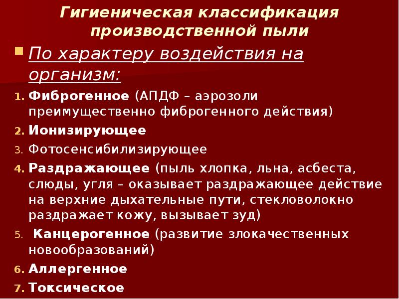 Классификация влияние. Гигиеническая характеристика производственной пыли. Влияние производственной пыли на организм. Производственная пыль действие на организм. Классификация промышленной пыли.