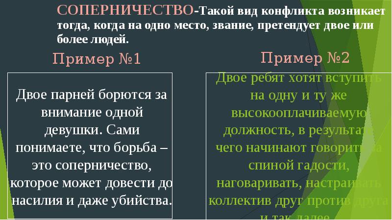 Что такое соперничество. Соперничество примеры. Пример соперничества в конфликте. Пример конкуренции в конфликте. Примеры соперничество пример.