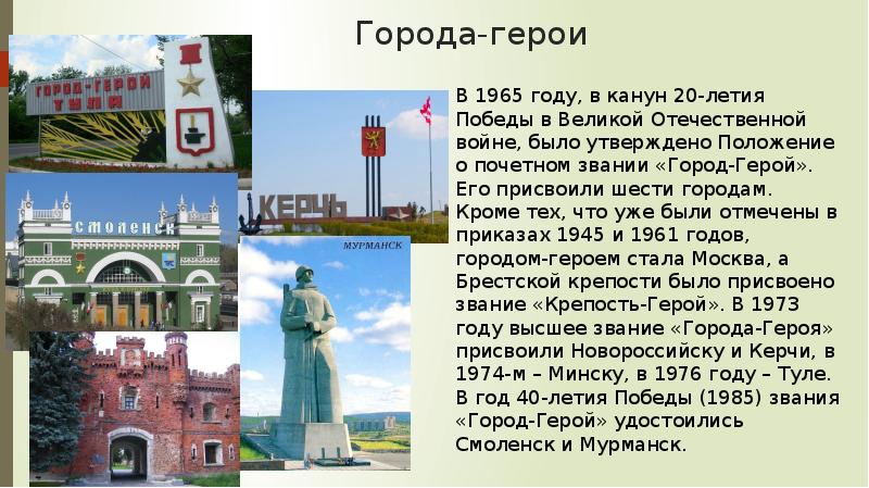Город герой 1965 года. 1965 Город-герой. А 8 мая 1965 года, городу Волгограду было присвоено звание город-герой.