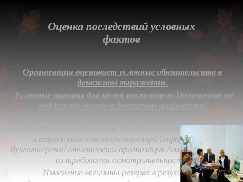 Оценить последствия. Условные Активы и обязательства учреждение. Оценка последствий. Условный Актив пример. Оценочные последствия.