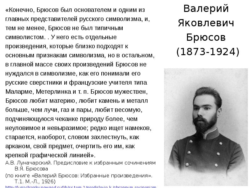 Брюсов краткая биография. Доклад о Брюсове. Доклад на тему Брюсов Валерий Яковлевич. Доклад в я Брюсов. Валерий Брюсов символизм кратко.