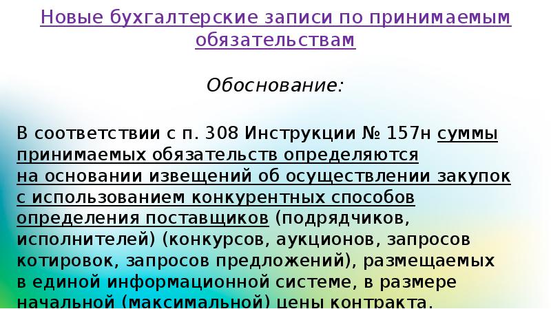 План счетов 157