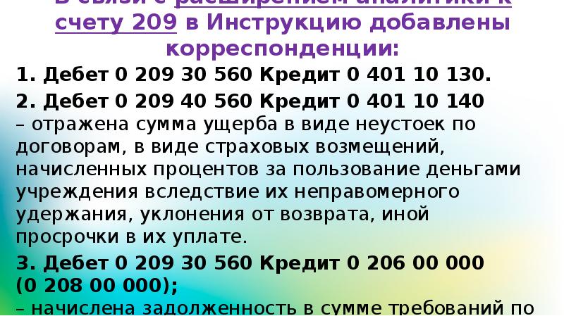 Счет 209 в бюджетном учете. 209. 45 в казенном учреждении. 209. Счет 209 в бюджетном учете.