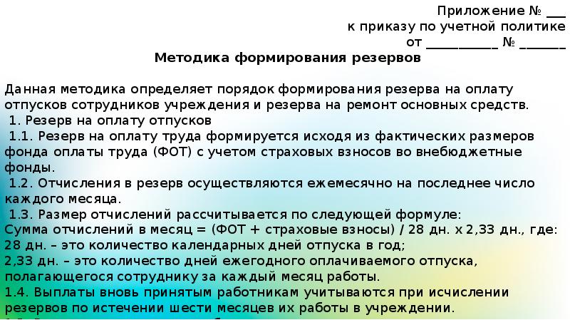 Учетная политика резерв на оплату отпусков образец