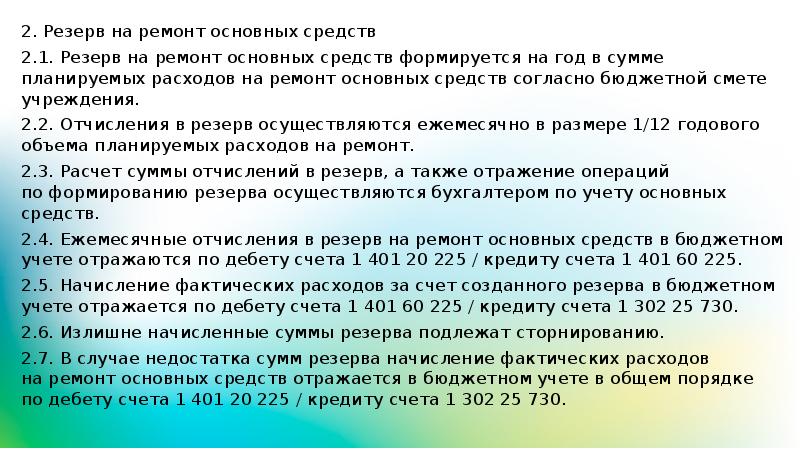 Создание резервов предстоящих расходов