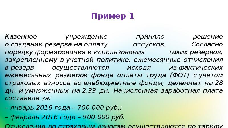 Учетная политика резерв на оплату отпусков образец