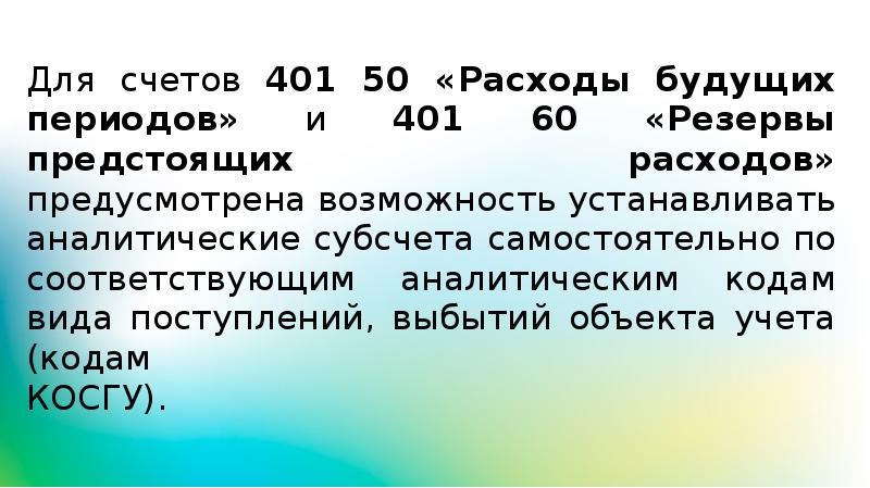 Будущих периодов и резервов предстоящих