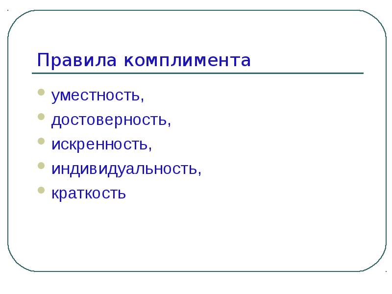 Искусство комплимента в русском и иностранных языках презентация