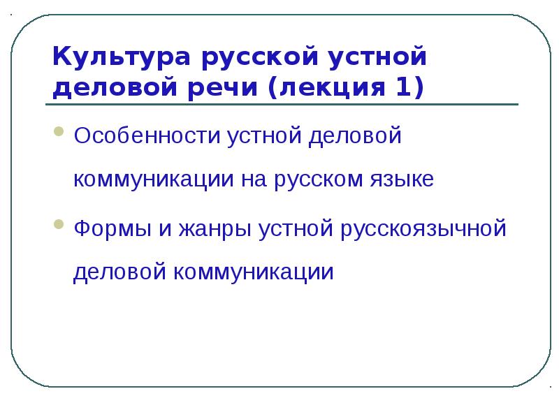 Культура речи лекции. Культура русской деловой речи. Жанры устной деловой речи. Особенности устной деловой речи. Культура устной деловой речи (деловая беседа, деловое совещание).