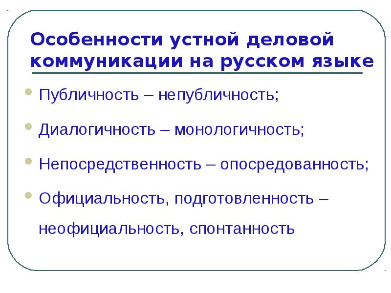 Культура деловой речи. Особенности устной деловой коммуникации. Особенности устного делового общения. Особенности устной деловой речи. Характеристики устного общения.