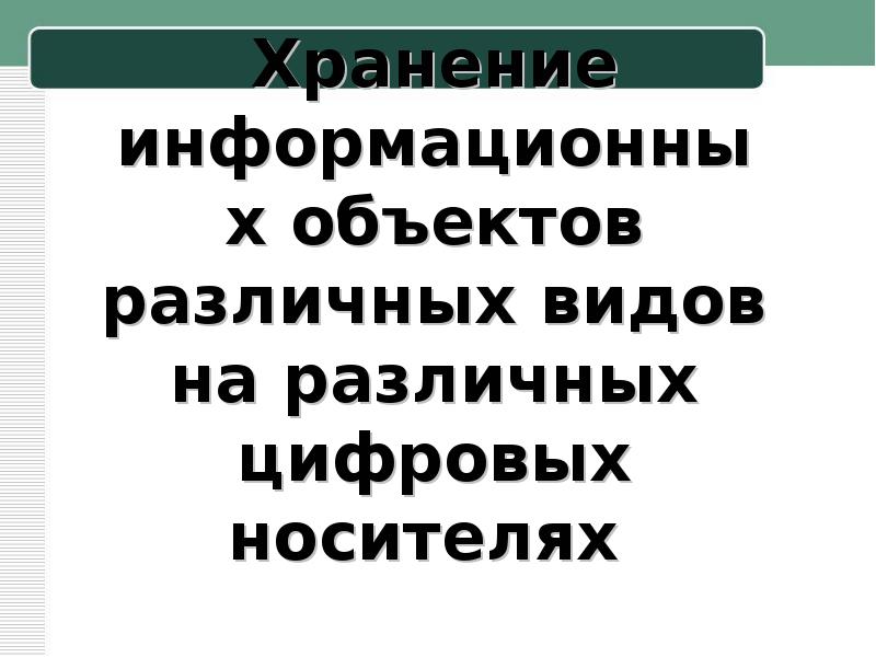 Хранение информационных объектов различных видов презентация