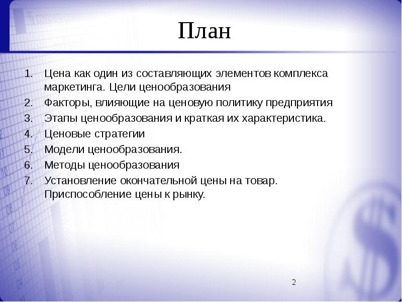 Ценообразование в условиях рынка составьте план