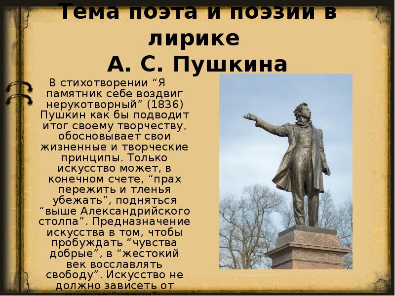 Произведение памятник пушкин. Стихотворение Пушкина я памятник. Тема поэта и поэзии в лирике Пушкина. Пушкин стихи я памятник себе. Поэт и поэзия в лирике Пушкина.