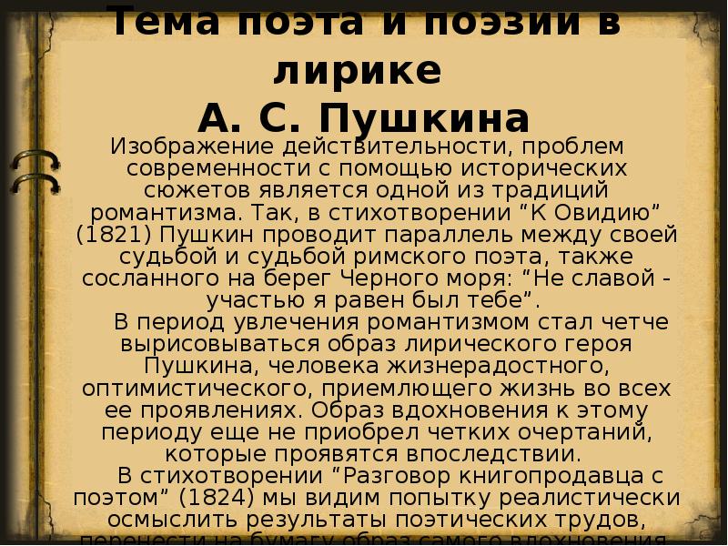 Тема поэта в творчестве пушкина. Тема поэта и поэзии в лирике. Тема поэта в лирике. Тема поэта и поэзии в лирике Пушкина. Поэт и поэзия в лирике Пушкина.