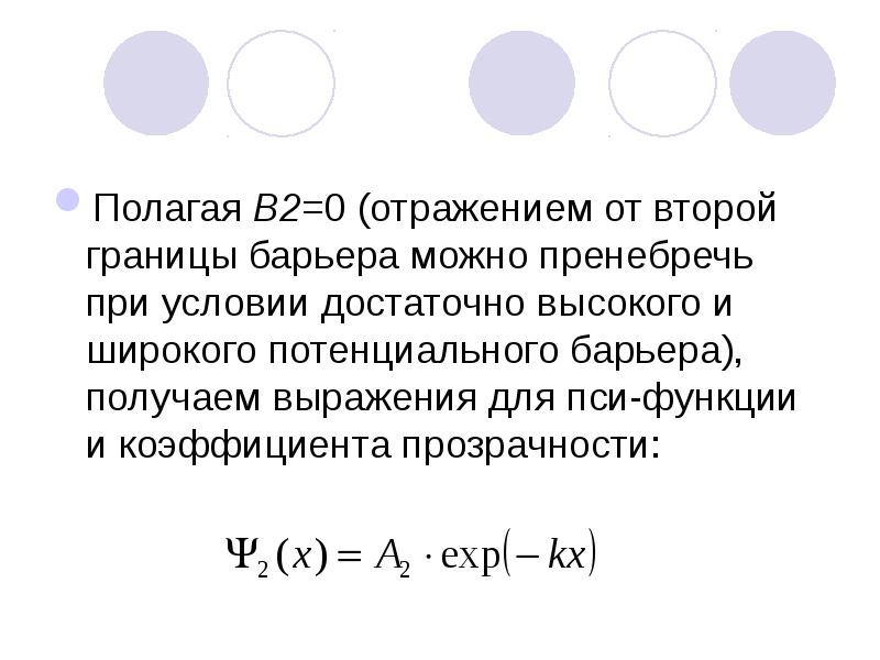 Полагая В2=0 (отражением от второй границы барьера можно пренебречь при условии