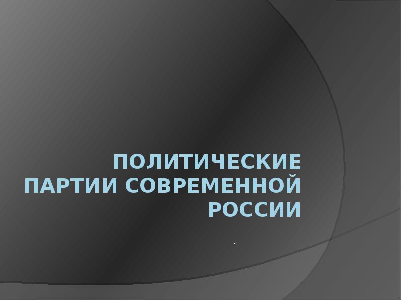 Презентация политическая. Политические партии в современной России презентация. Слайд политические партии современной России. Политические партии в современной России проект. Проект по обществознанию политические партии в современной России.