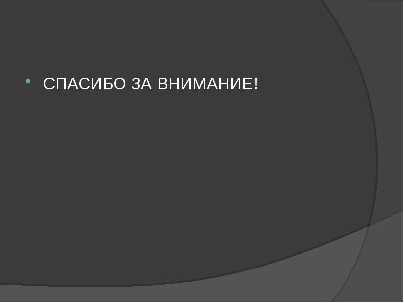 СПАСИБО ЗА ВНИМАНИЕ! СПАСИБО ЗА ВНИМАНИЕ!