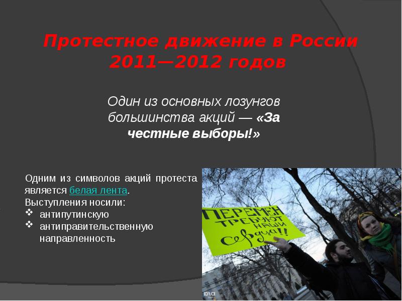 Протестное движение в России 2011—2012 годов Протестное движение в России 2011—2012 годов