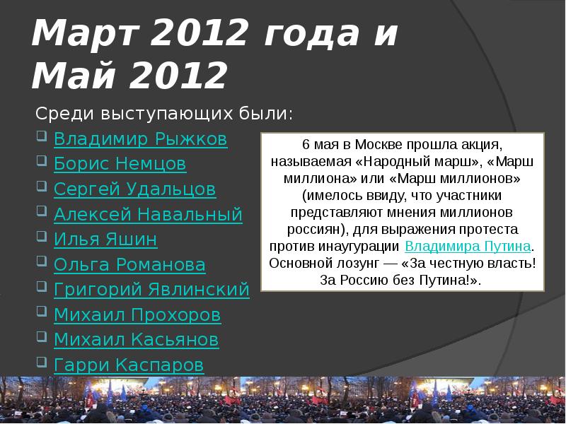 Март 2012 года и Май 2012
Среди выступающих были:
Владимир Рыжков
Март 2012 года и Май 2012
Среди выступающих были:
Владимир Рыжков