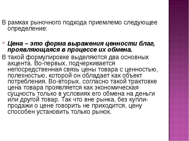 Денежным выражением ценности является