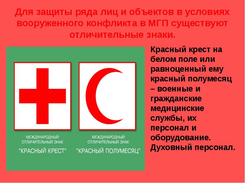 Защита ряда. Знак красный крест. Международное гуманитарное право. Международное гуманитарное право значок.
