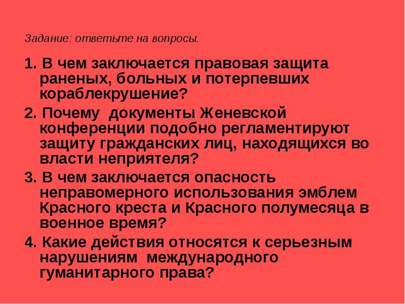 В чем состоит правовое. Правовая защита раненых и больных. Правовая защита раненых больных и потерпевших. Защита раненых больных лиц потерпевших кораблекрушение. Правовая защита раненых больных и медицинского персонала.