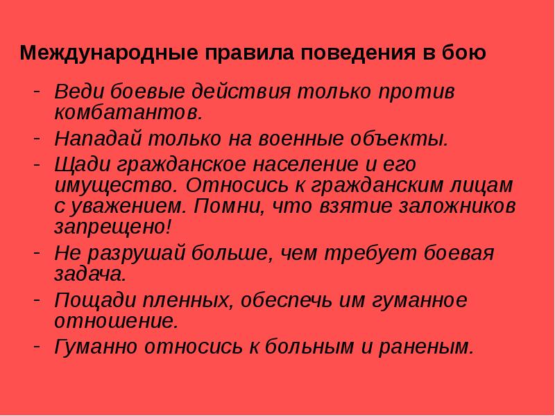 Поведение в бою. Международные правила поведения в бою. Правила поведения комбатантов в бою. Необходимость международных правил поведения в бою. Право войны правила поведения комбатантов в бою.