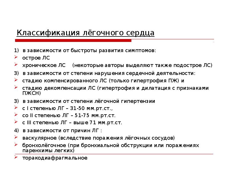 Классификация сердца. Классификация степени легочной гипертензии. Хроническое легочное сердце стадии. Хроническое легочное сердце функциональные классы. Хроническое легочное сердце классификация.