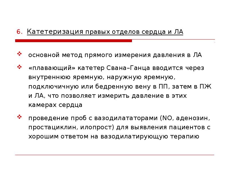 Чрезвенозная катетеризация сердца. Зондирование правых отделов сердца. Сванганс катетер. Катетеризация полостей сердца методика. Чрезвенозная катетеризация сердца.