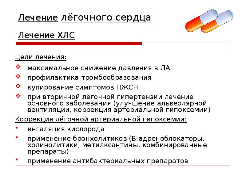 Легкая сердечная недостаточность. Принципы лечения легочного сердца. Сердечно-легочная недостаточность лечение клинические рекомендации. Принципы лечения хронического легочного сердца. Принципы терапии легочного сердца.