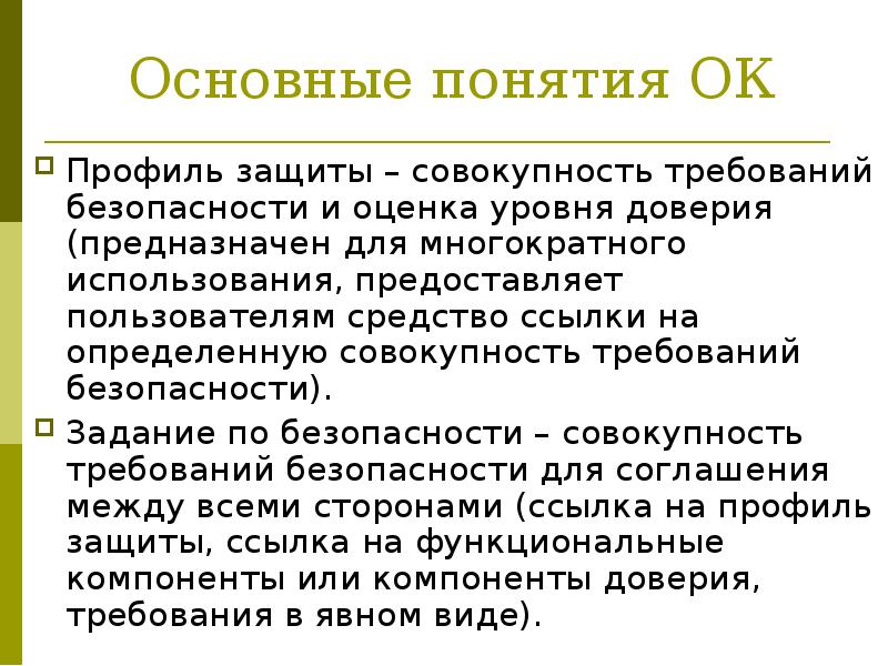 Профиль защиты. Профиль защиты и задание по безопасности. Задание по безопасности. Базовый профиль защиты.. Понятие профиля. Профиль защиты и задание по безопасности разница.