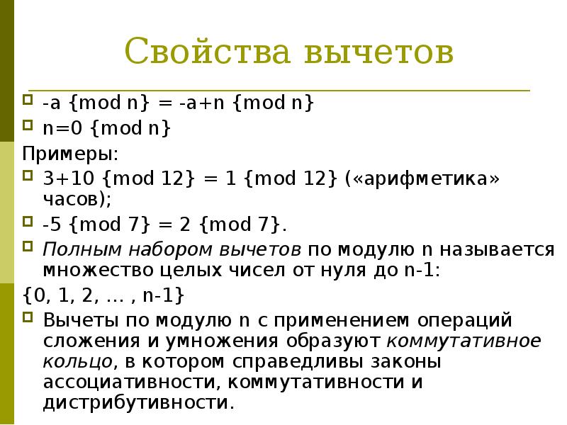 Порядок элемента по модулю. Свойства вычетов. Класс вычетов по модулю. Свойства классов вычетов. Операции над вычетами.