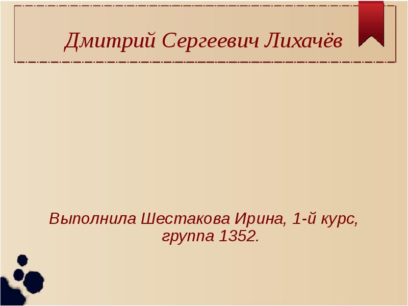 Дмитрий сергеевич лихачев презентация