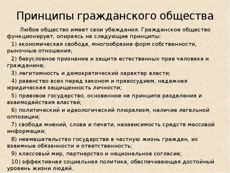 Принципы гражданского общества. Принципы граждаескогомобщества. Основные принципы гражданского общества. Принципы жизни гражданского общества.