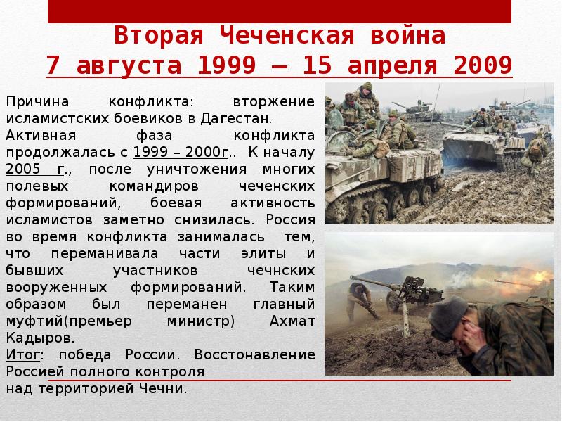 Даты военных конфликтов. Итоги Чеченской войны 1999-2009.