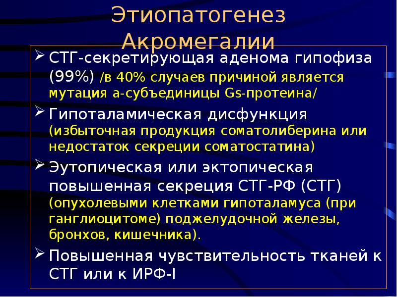 Акромегалия и гигантизм патофизиология презентация