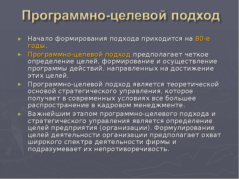 Формирование подходов. Целевой подход. Программно-целевой подход. Целевой подход в управлении. Программный подход в управлении это.