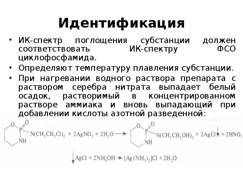 Нитрат серебра и серная кислота. Производные бис-(β-хлорэтил)-Амина. Аммиачный раствор нитрата серебра. Ацетилен аммиачный раствор серебра. Идентификация нитрата серебра.