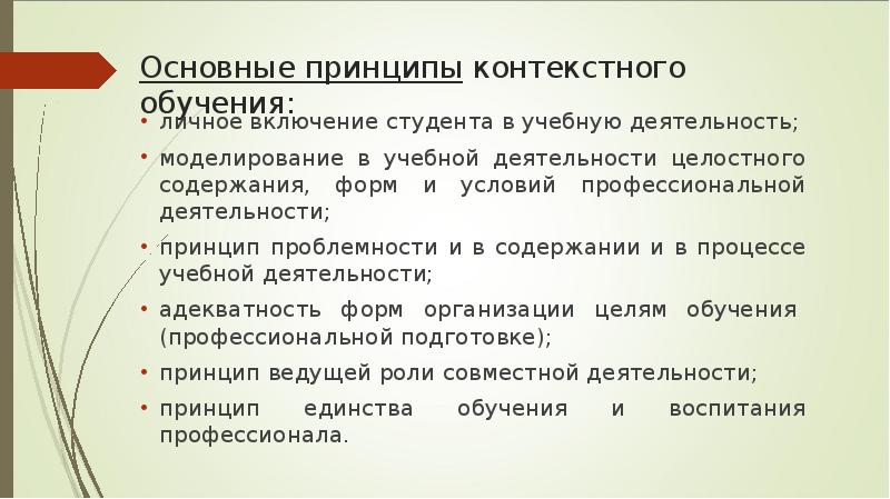 Контексты планирования. Методы контекстного обучения. Принципы контекстного обучения. Контекстный подход в педагогике. Сущность контекстного обучения.