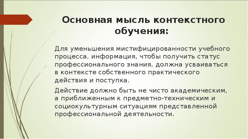 Знаково-контекстное обучение основные идеи. Основная идея контекстного обучения. Основные позиции контекстного обучения. Контекстные мысли.